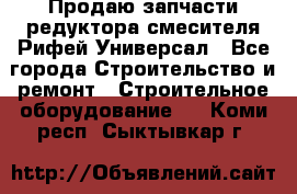 Продаю запчасти редуктора смесителя Рифей Универсал - Все города Строительство и ремонт » Строительное оборудование   . Коми респ.,Сыктывкар г.